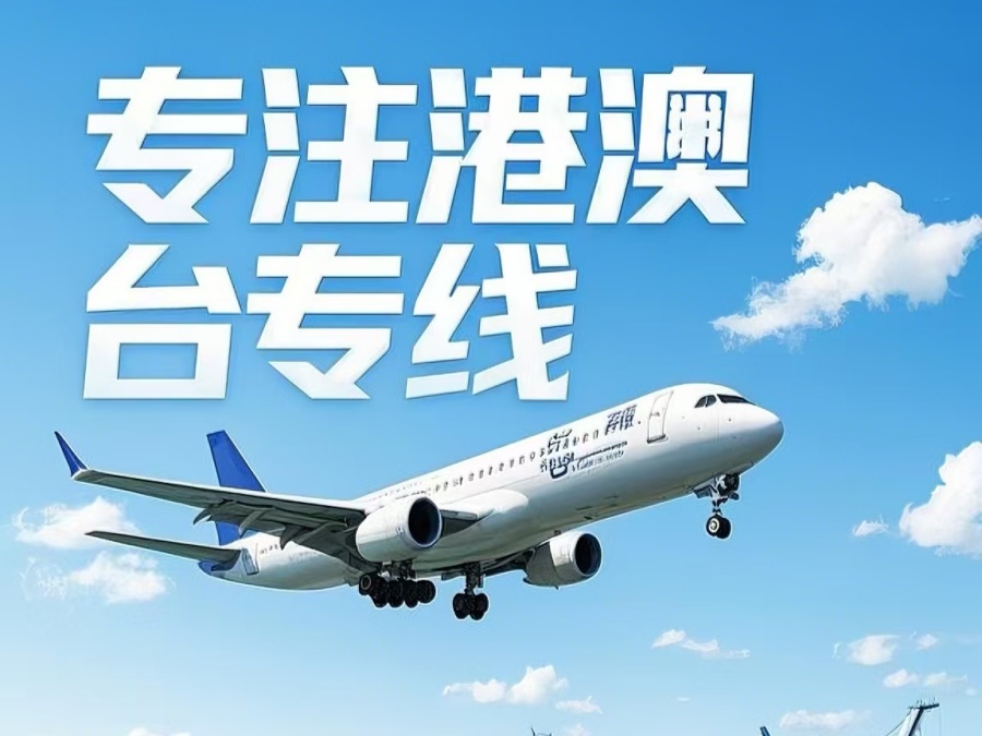龙亭区到澳门物流公司，龙亭区到台湾货运公司直达线路